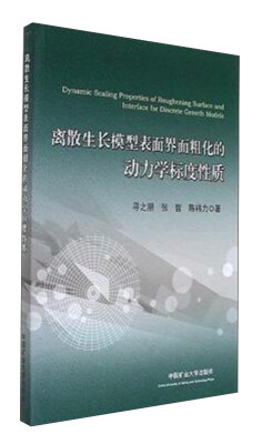 

离散生长模型表面界面粗化的动力学标度性质