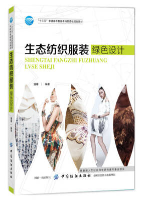 

生态纺织服装绿色设计