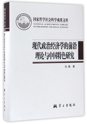 

现代政治经济学的前沿理论与中国特色研究/国家哲学社会科学成果文库