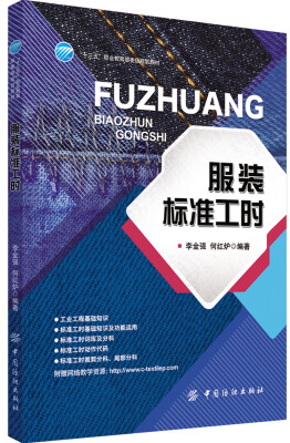 

服装标准工时