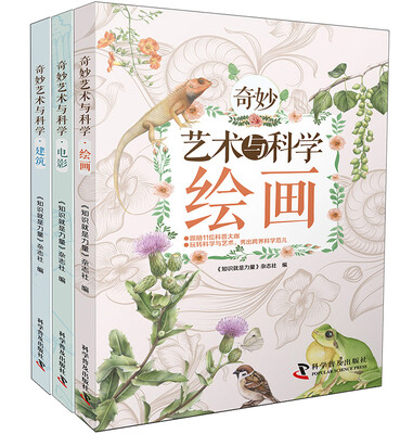 

奇妙艺术与科学（套装共3册）