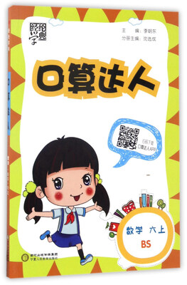 

经纶学典·口算达人数学六年级上 BS