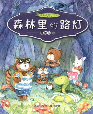 

纯美小树叶童话第二季　森林里的路灯