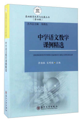 

基础教育改革与发展丛书（第4辑）：中学语文教学课例精选