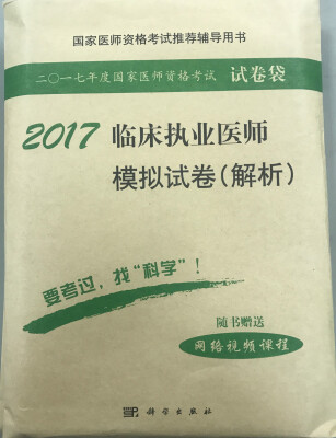 

2017临床执业医师模拟试卷（解析）