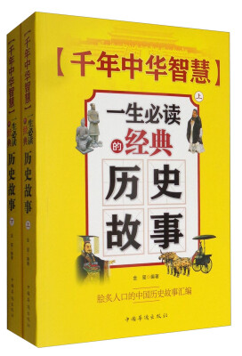 

千年中华智慧：一生必读的经典历史故事（套装上下册）