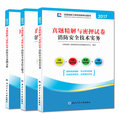 

消防工程师2017年教材配套真题密押试卷：技术实务+综合能力+案例分析（ 套装共3册 ）