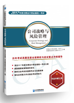 

2017年度 注册会计师全国统一考试 公司战略与风险管理 历年考试真题深度全面解析与应试重点冲刺辅导