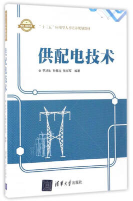 

供配电技术/“十三五”应用型人才培养规划教材