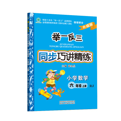 

举一反三同步巧讲精练 小学数学 六年级上册 RJ