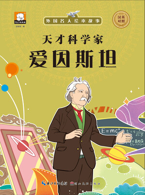 

外国名人绘本故事·天才科学家 爱因斯坦