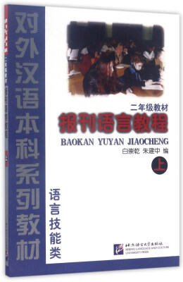 

报刊语言教程二年级教材 上 语言技能类/对外汉语本科系列教材