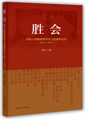 

胜会：中国人民解放军军事上的重要会议（1927—1949）