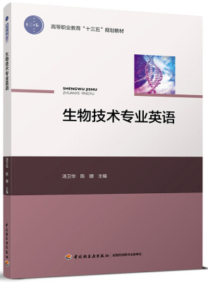 

生物技术专业英语高等职业教育“十三五”规划教材