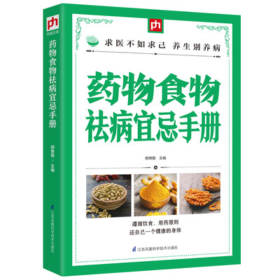 

药物食物祛病宜忌手册
