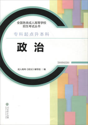 

2017年 全国各类成人高等学校招生考试丛书·专科起点升本科：政治