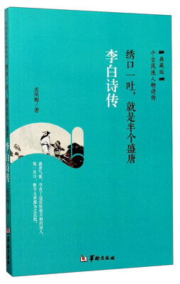 

绣口一吐，就是半个盛唐（李白诗传 典藏版）