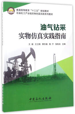 

油气钻采实物仿真实践指南/普通高等教育“十三五”规划教材·石油化工产业链实物仿真实践系列教材