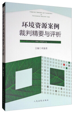 

环境资源案例裁判精要与评析