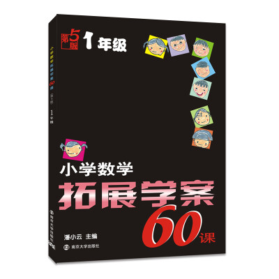 

小学数学拓展学案60课：一年级