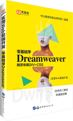 

中公版·实用Web前端开发：零基础学Dreamweaver