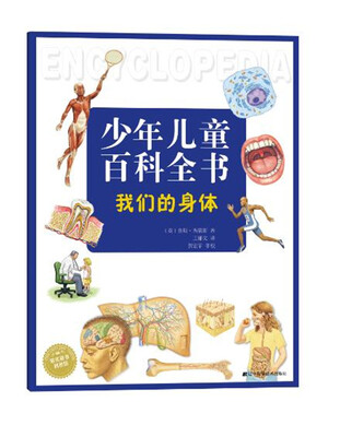 

少年儿童百科全书我们的身体