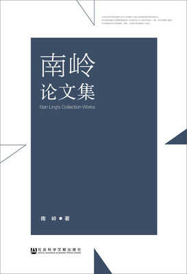 

南岭论文集