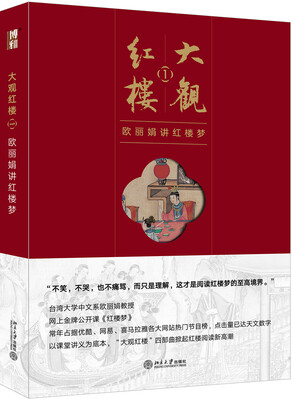 

大观红楼1：欧丽娟讲红楼梦