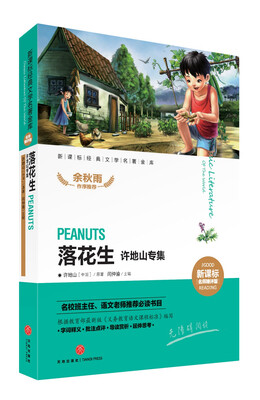 

新课标经典文学名著金库名师精评版：落花生许地山专集