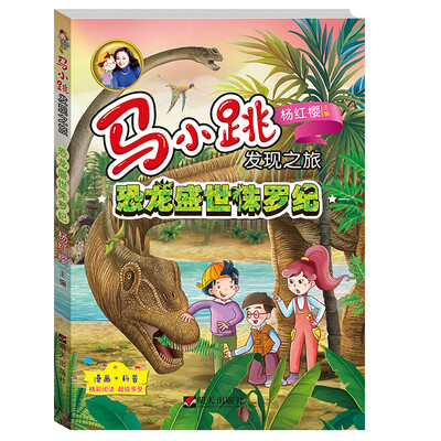 

马小跳发现之旅——误闯三叠纪
