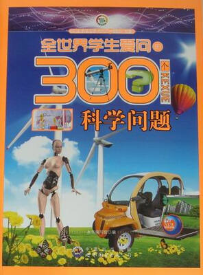 

全世界学生爱问的300个科学问题