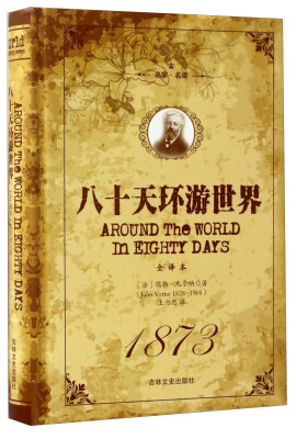 

八十天环游世界全译本名家名译