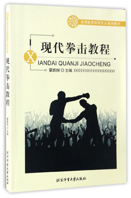 

现代拳击教程/高等教育体育专业通用教材