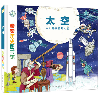 

亲亲历史图书馆：太空——从日晷到登陆火星