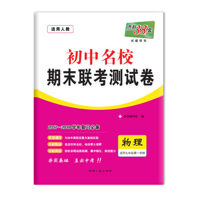 

天利38套 2017-2018学年 初中名校期末联考测试卷 --物理 九年级第一学期 人教