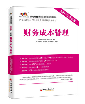 

2017年初始条件注册会计师培训指定用书 财务成本管理