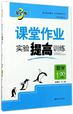 

金3练课堂作业实验提高训练：数学（一年级上册 新课标 RJ版）