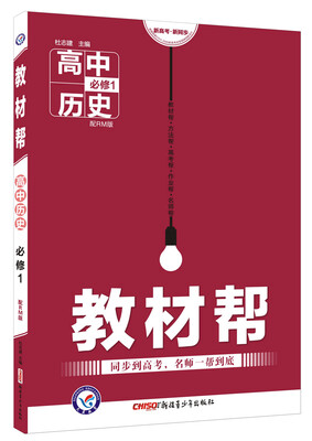 

2018教材帮 必修1 高中历史 RM （人民）--天星教育
