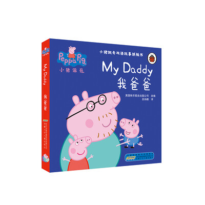 

小猪佩奇双语故事纸板书：我爸爸