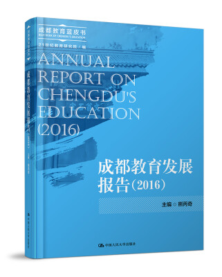 

成都教育发展报告（2016）