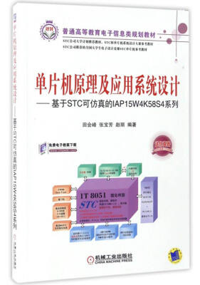 

单片机原理及应用系统设计：基于STC可仿真的IAP15W4K58S4系列/普通高等教育电子信息类规划教材