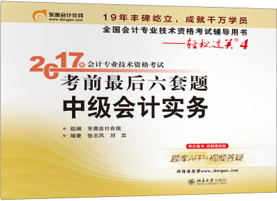 

东奥会计在线 轻松过关4 2017年中级会计职称考试教材辅导 考前最后六套题：中级会计实务