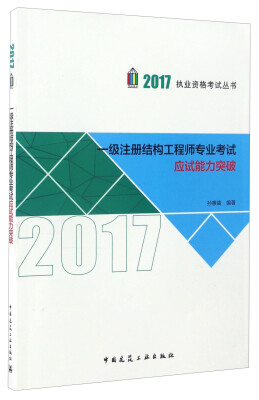 

2017执业资格考试丛书一级注册结构工程师专业考试应试能力突破