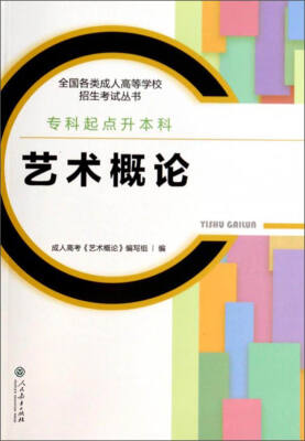 

2017年 全国各类成人高等学校招生考试丛书·专科起点升本科艺术概论