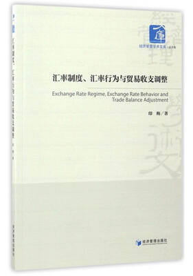 

经济管理学术文库·经济类汇率制度、汇率行为与贸易收支调整
