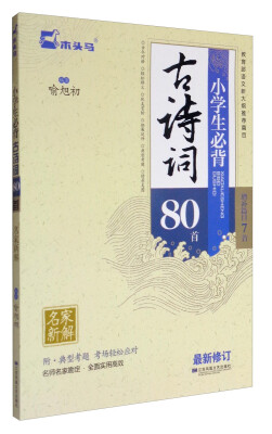 

小学生必背古诗词80首最新修订 增补篇目7首 附典型考题