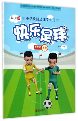 

快乐足球（五年级上册）/中小学校园足球学生用书