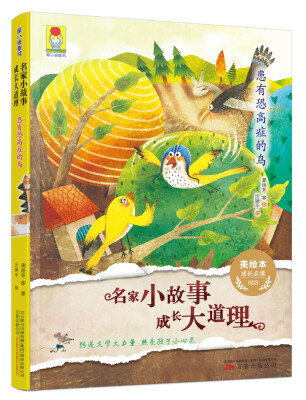 

最小孩童书：名家小故事·成长大道理 患有恐高症的鸟