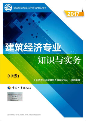 

中级经济师2017教材 全国经济专业技术资格考试用书：建筑经济专业知识与实务（中级）