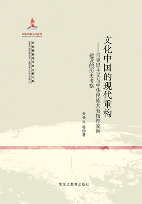 

【民族精神与文化主题书系】文化中国的现代重构
